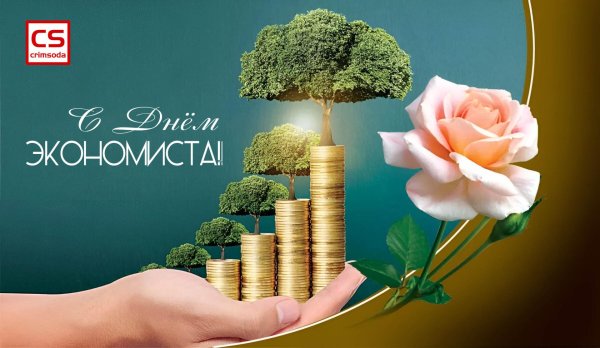 день экономиста