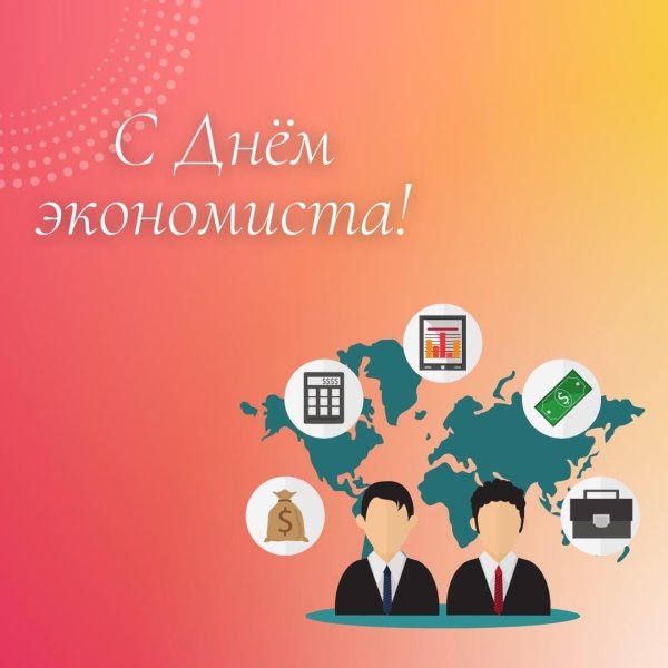 день экономиста