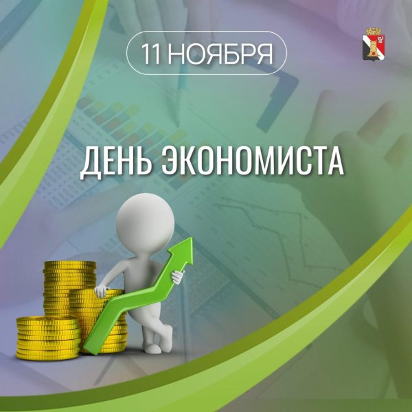 день экономиста 2024