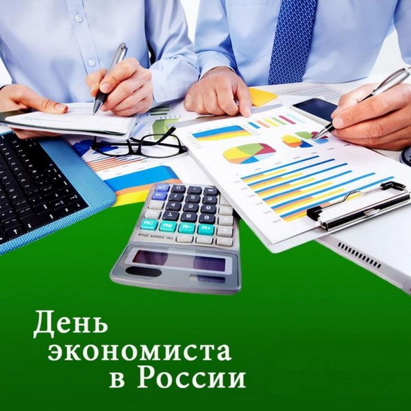 день экономиста