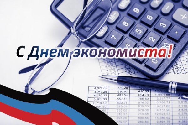 день экономиста