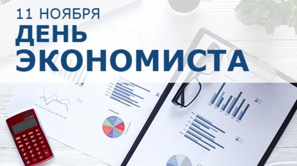 день экономиста 11 ноября