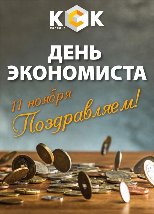 день экономиста