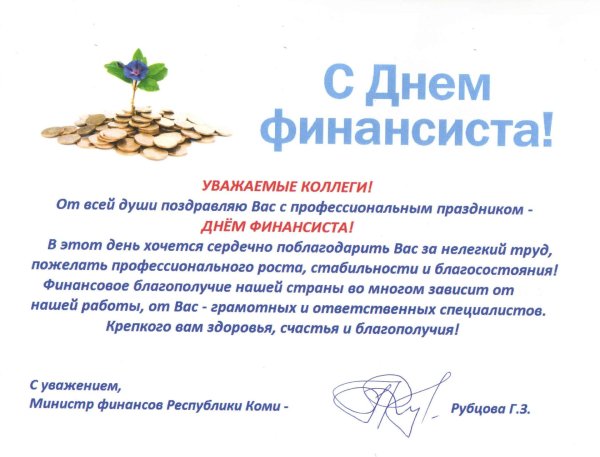 с днем финансиста