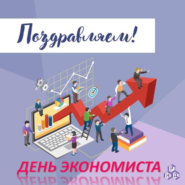 день экономиста