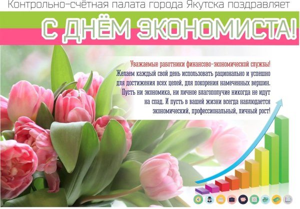 День экономиста в