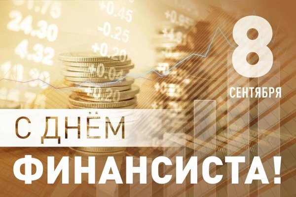 8 сентября день финансиста