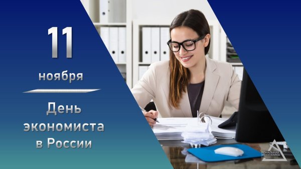 день экономиста 11 ноября
