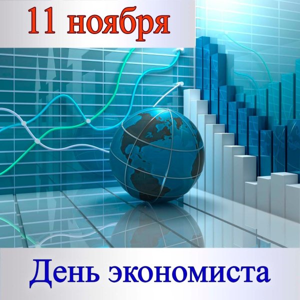 день экономиста в россии в 2024