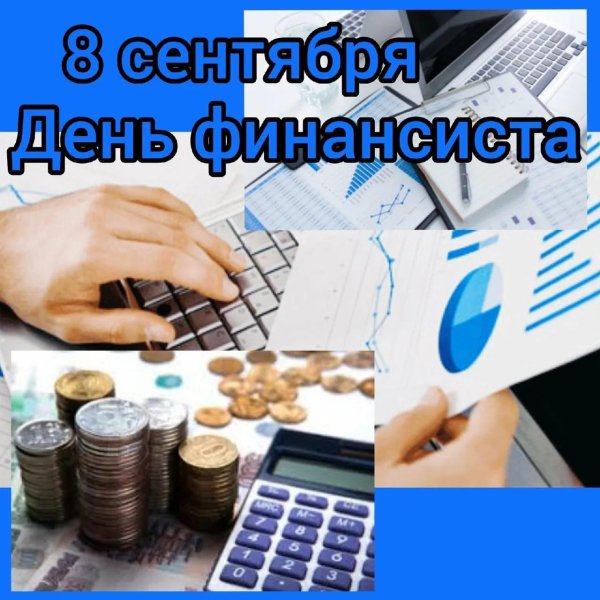 8 сентября день финансиста