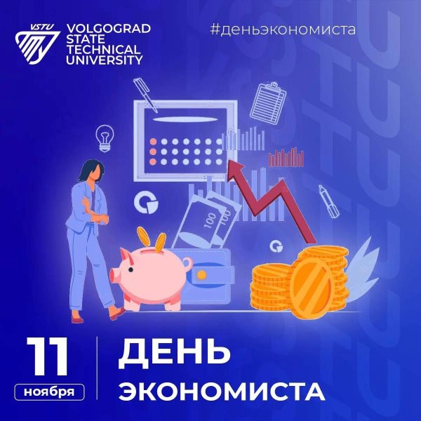 день экономиста