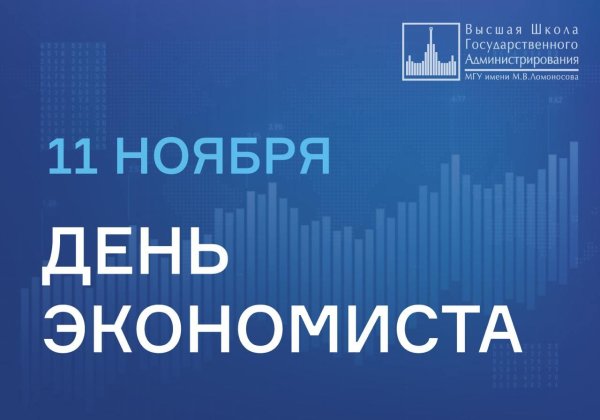 день экономиста