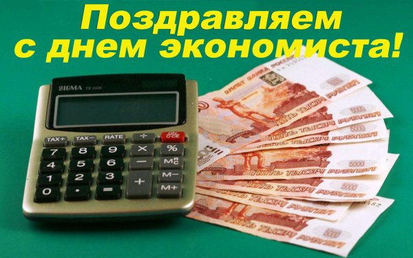 с днем экономиста
