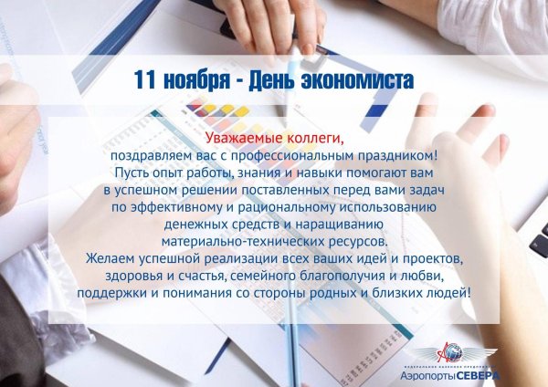 день экономиста