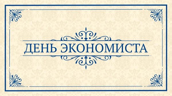 с днем экономиста поздравления