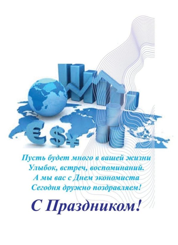 с днем экономиста