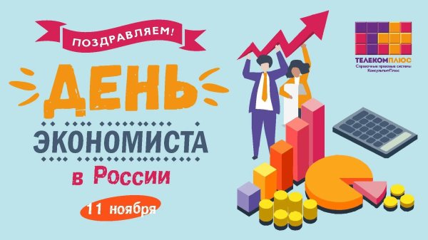 день экономиста