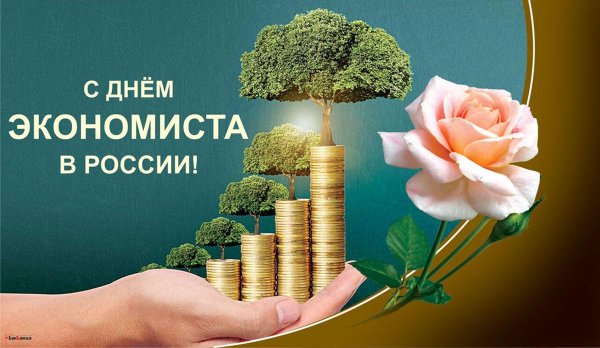день экономиста