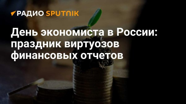 день экономиста