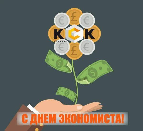 открытка с днем экономиста