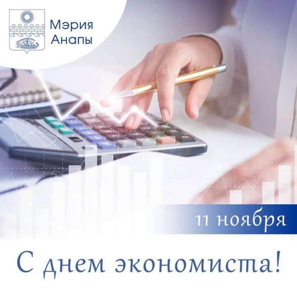 с днем экономиста