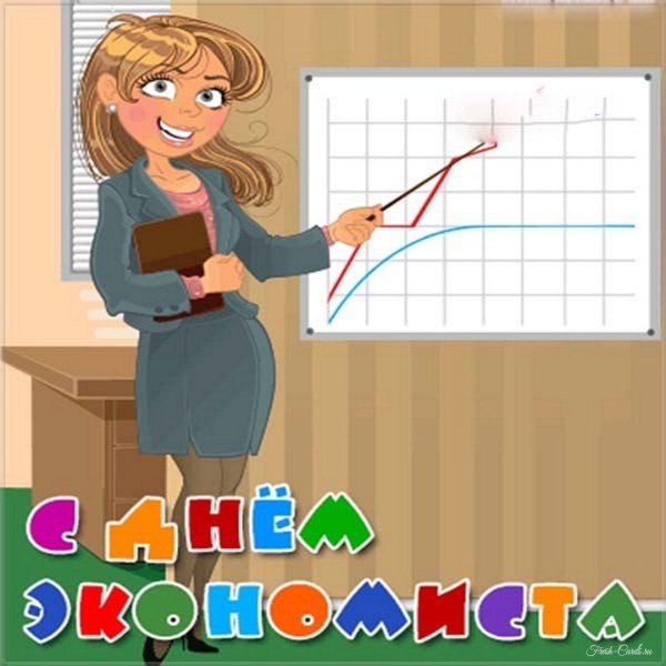 открытка с днем экономиста