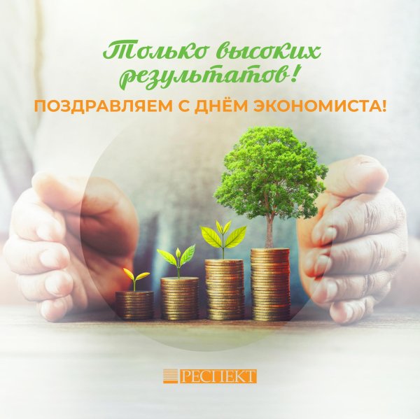 день экономиста