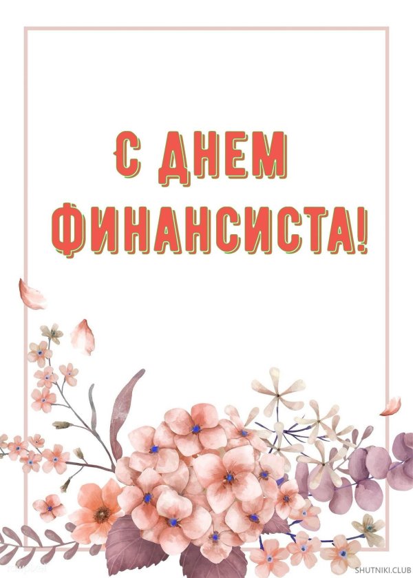 открытка с днем финансиста