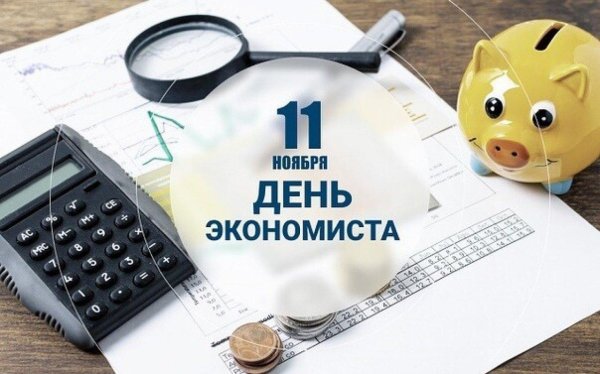 день экономиста