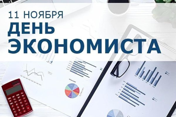 день экономиста 11 ноября