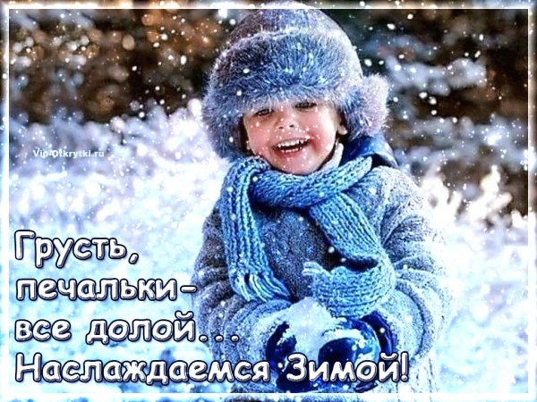 грусть долой зимой наслаждаемся