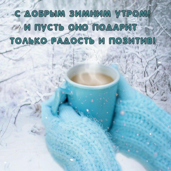 с доброе утро зимнее