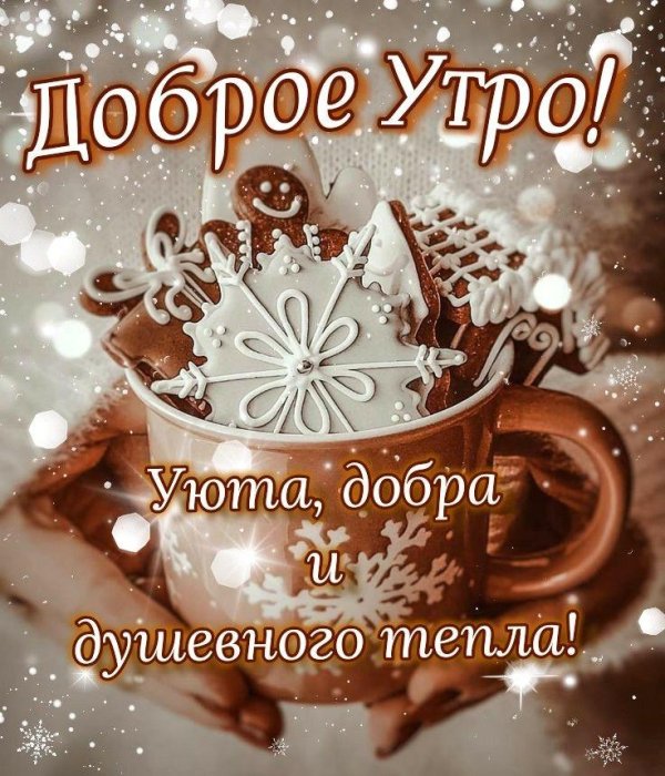 доброе утро зимнее 2025