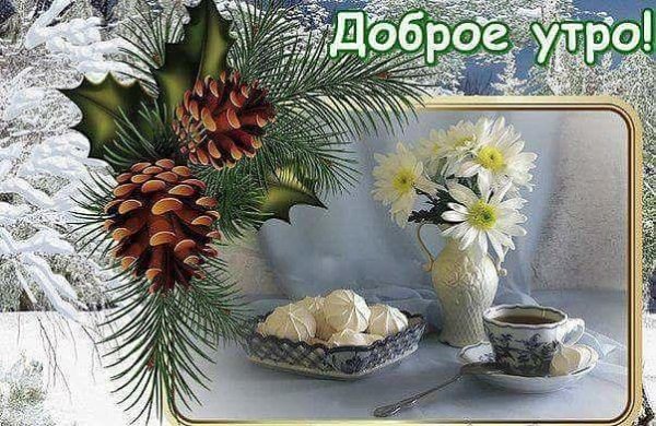 с добрым зимним утром красивые открытки