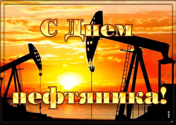с днем нефтяника