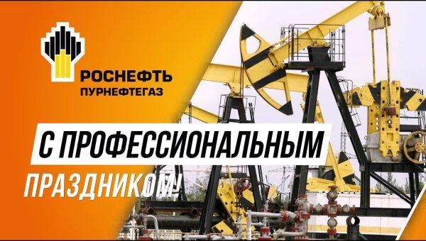 нефтяники роснефть
