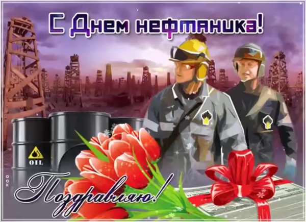 с днем нефтяника