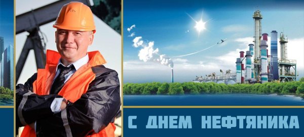 с днем нефтяника