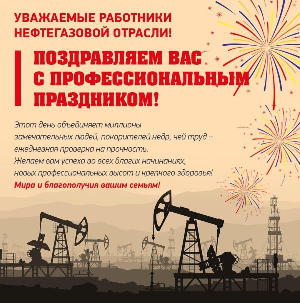 с днем нефтяной и газовой промышленности