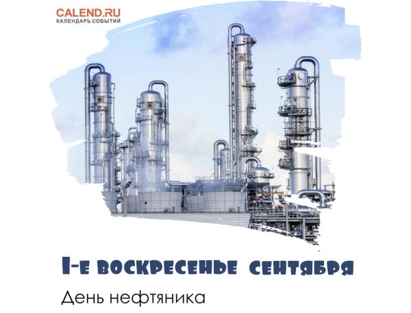 день нефтяной и газовой промышленности