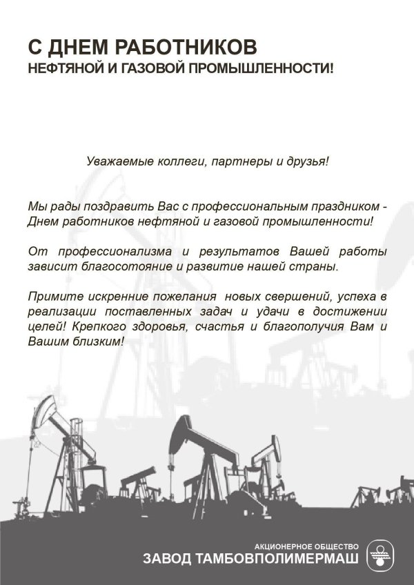 с днем нефтяной и газовой промышленности