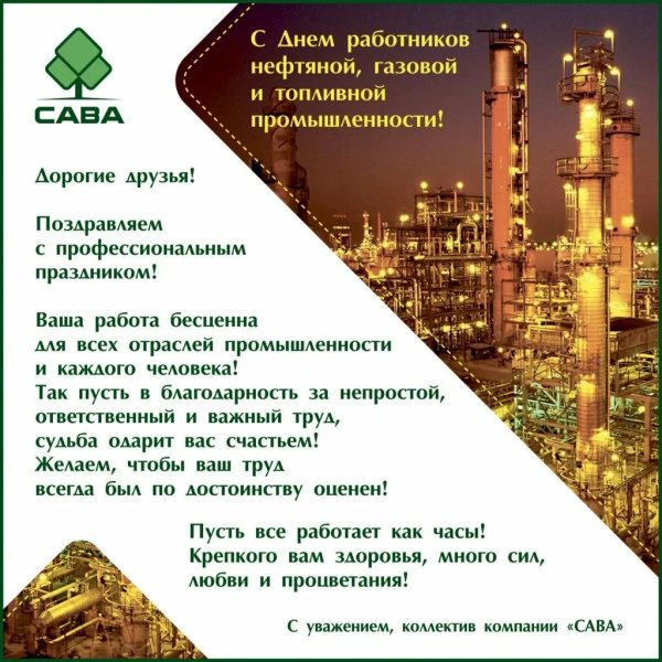 поздравление с днем нефтяника