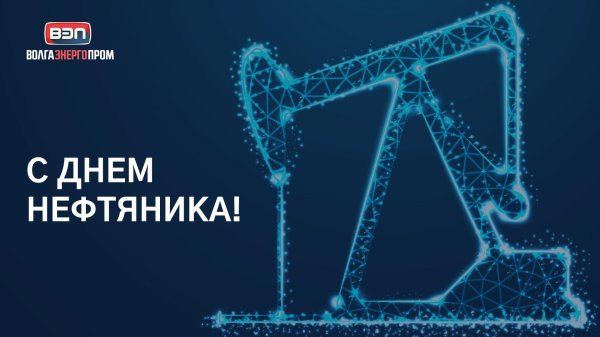 с днем нефтяника