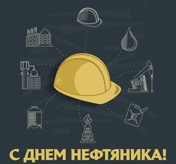 с днем нефтяника