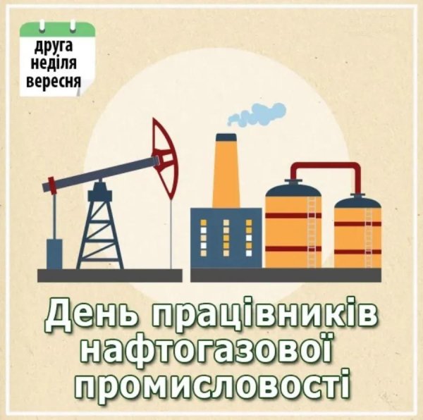 день нефтяной и газовой промышленности