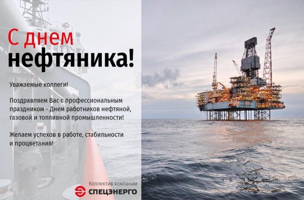 с днем нефтяника