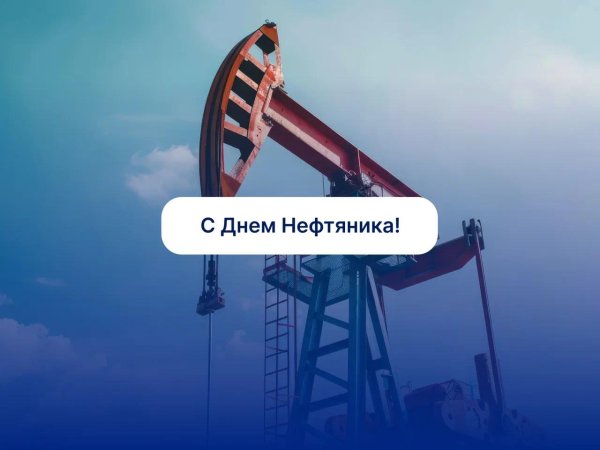 с днем нефтяника