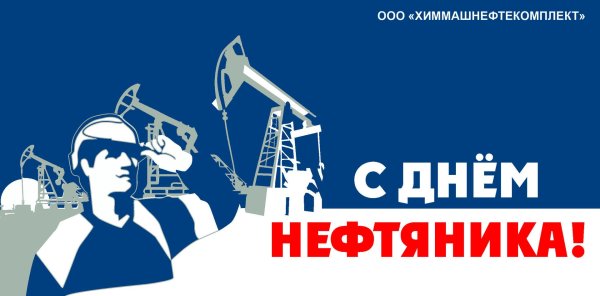 день нефтяника