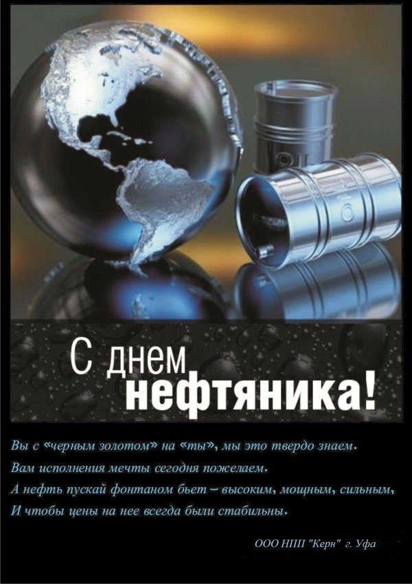 день нефти