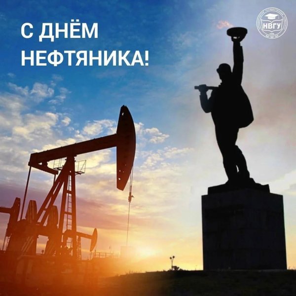с днем нефтяника